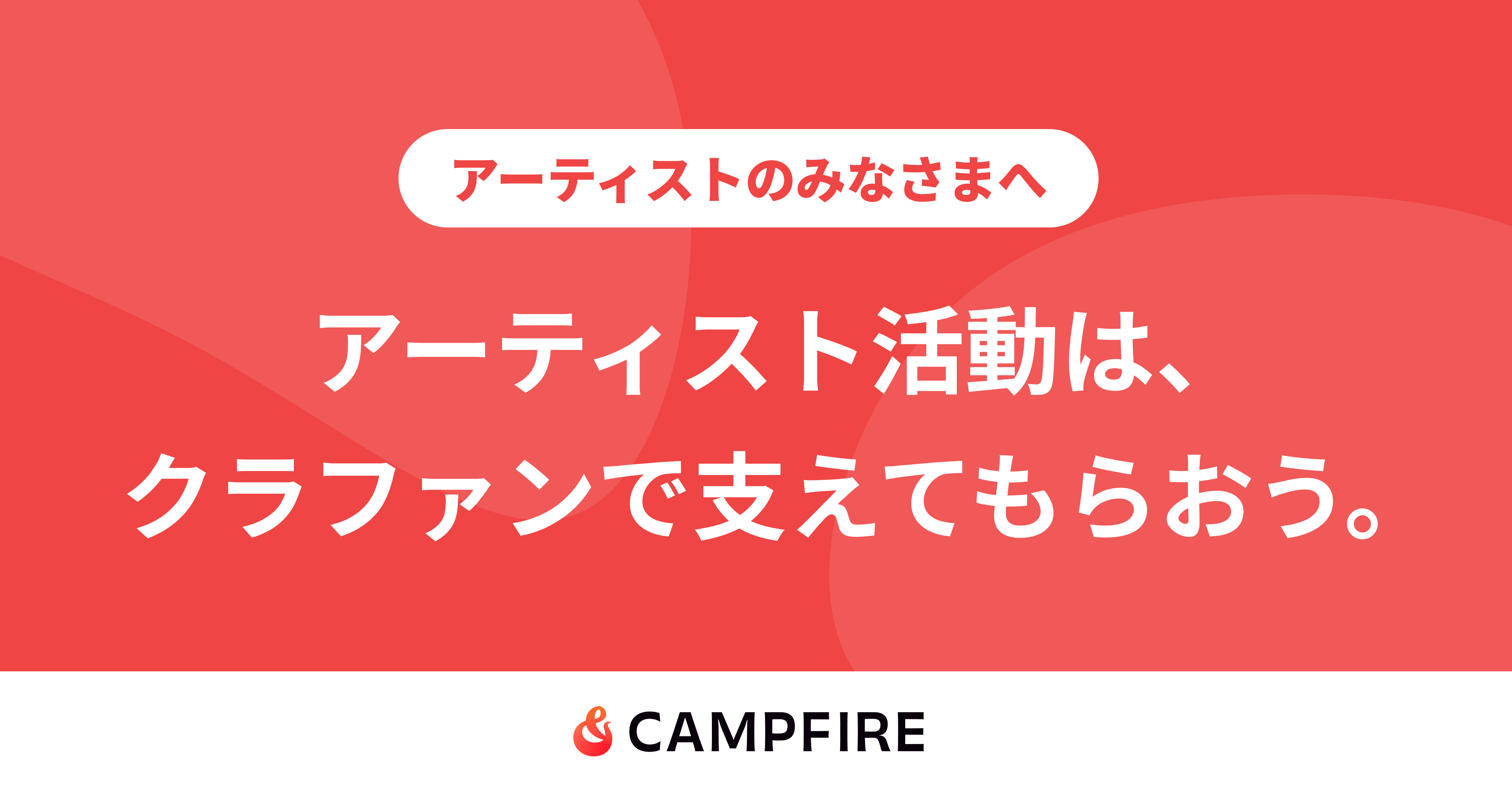 音楽のクラウドファンディング成功事例まとめ｜675%目標達成の 