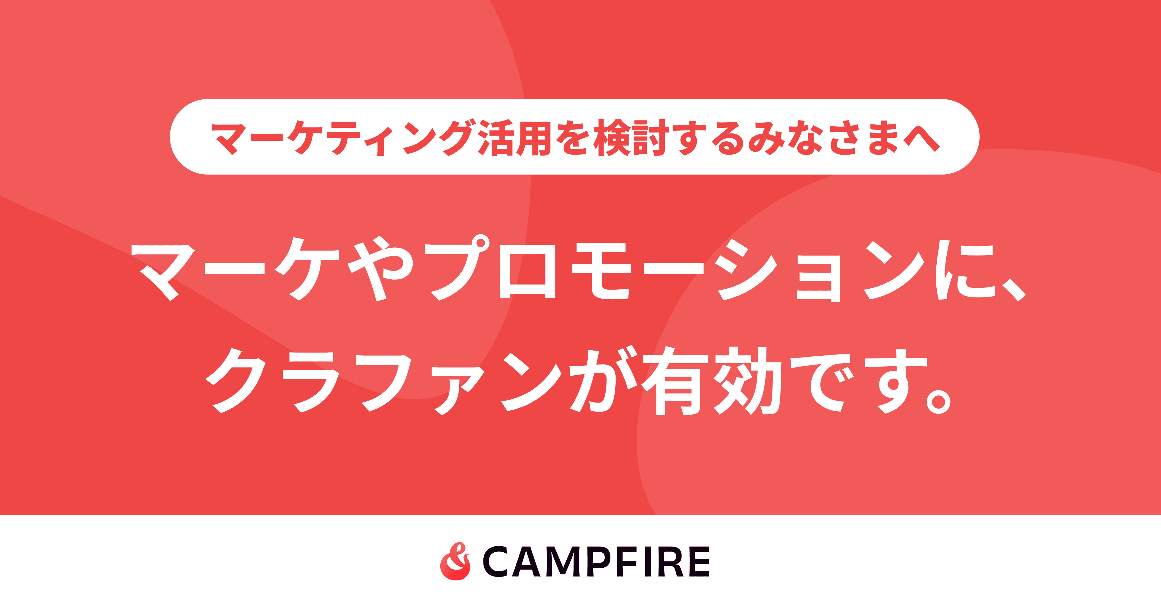 クラウドファンディング返礼品　サンクラブ会員証 CAMPFIRE限定版 マーケティング活用のクラウドファンディング起案なら - CAMPFIRE