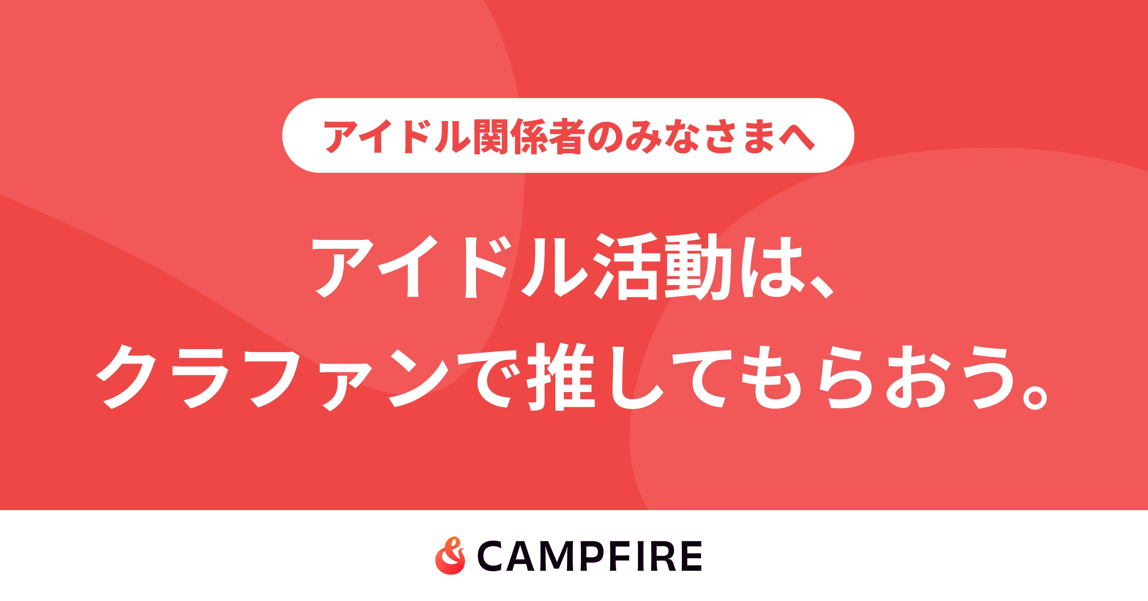 アイドルのクラウドファンディング起案なら - CAMPFIRE (キャンプ