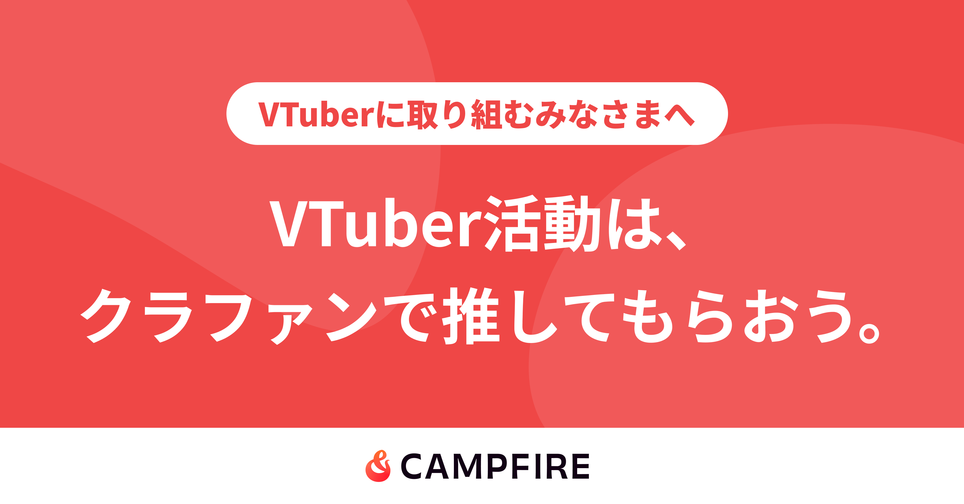 VTuberのクラウドファンディング起案なら - CAMPFIRE (キャンプファイヤー)