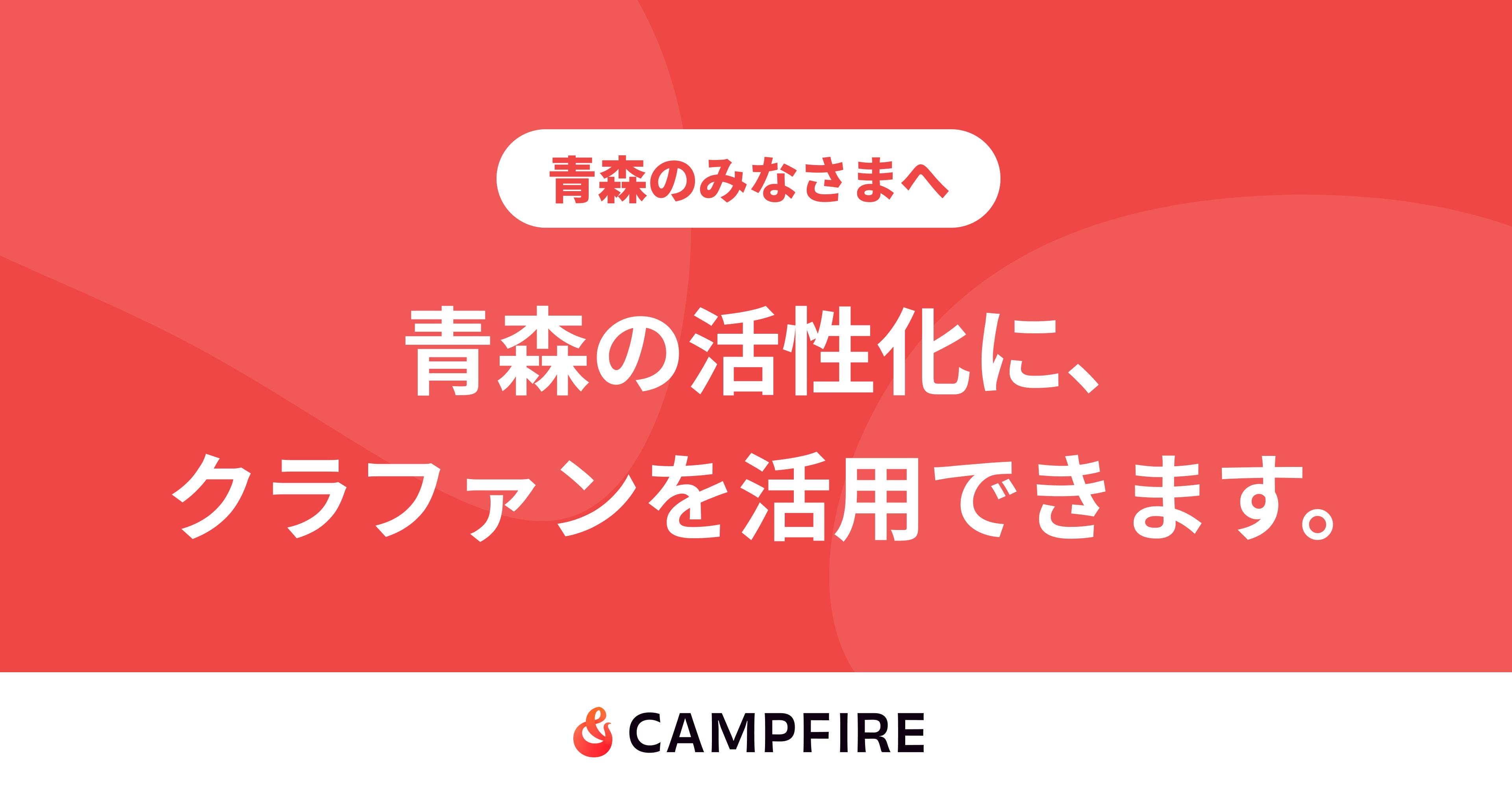青森のクラウドファンディング起案なら - CAMPFIRE (キャンプファイヤー)