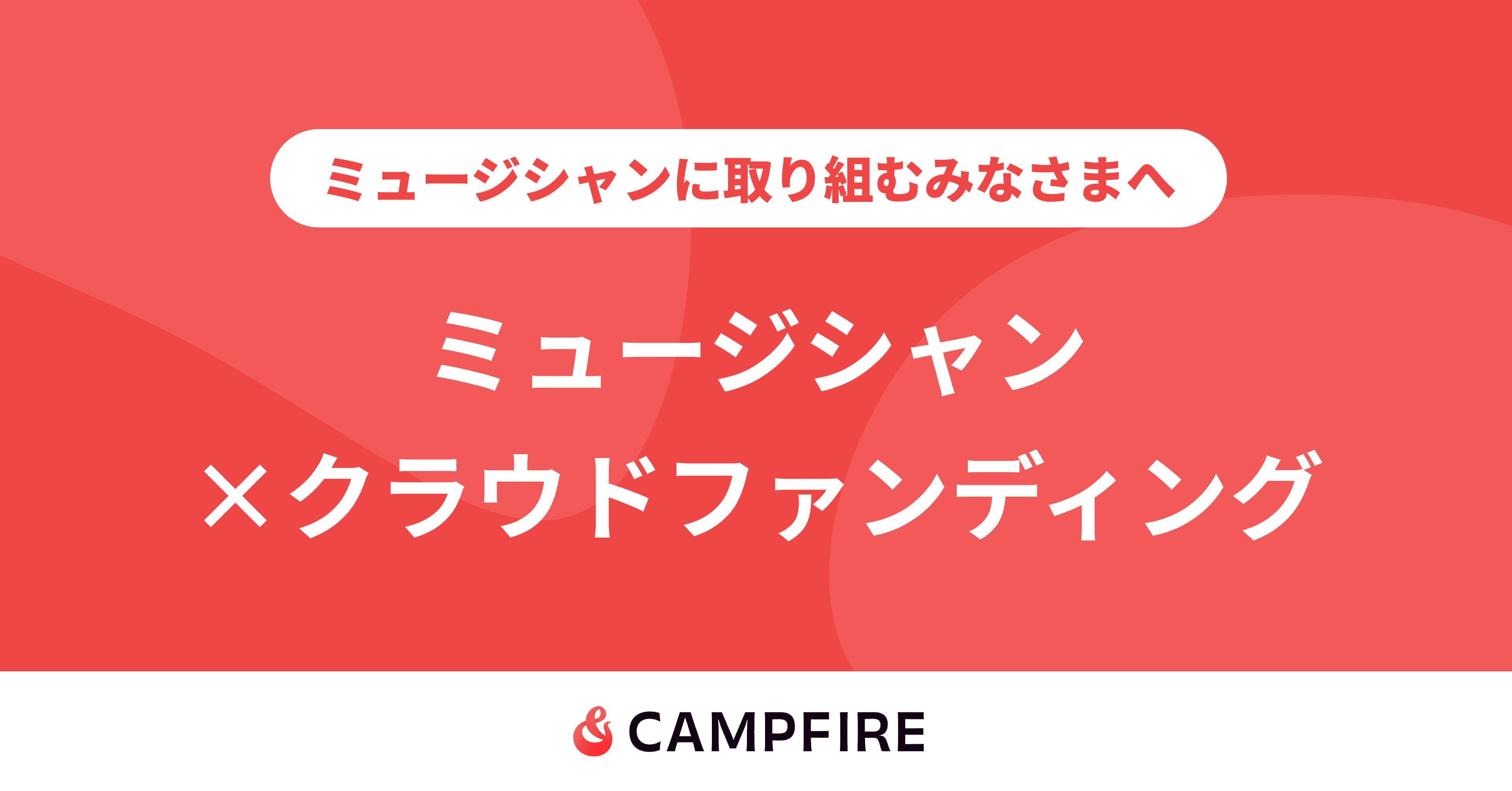 ミュージシャンのクラウドファンディング起案なら - CAMPFIRE