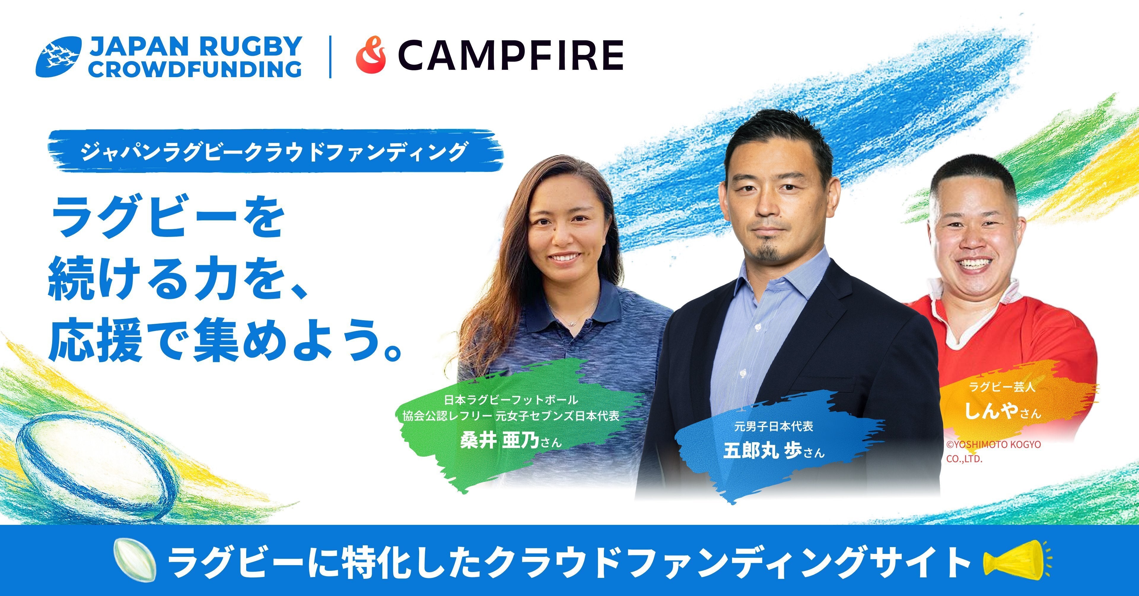 JAPAN RUGBY CROWDING 夏フェア 2026 - CAMPFIRE (キャンプファイヤー)