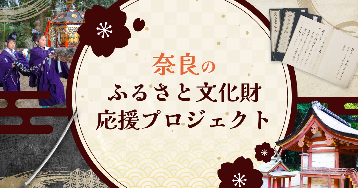 奈良県｜奈良のふるさと文化財応援プロジェクト