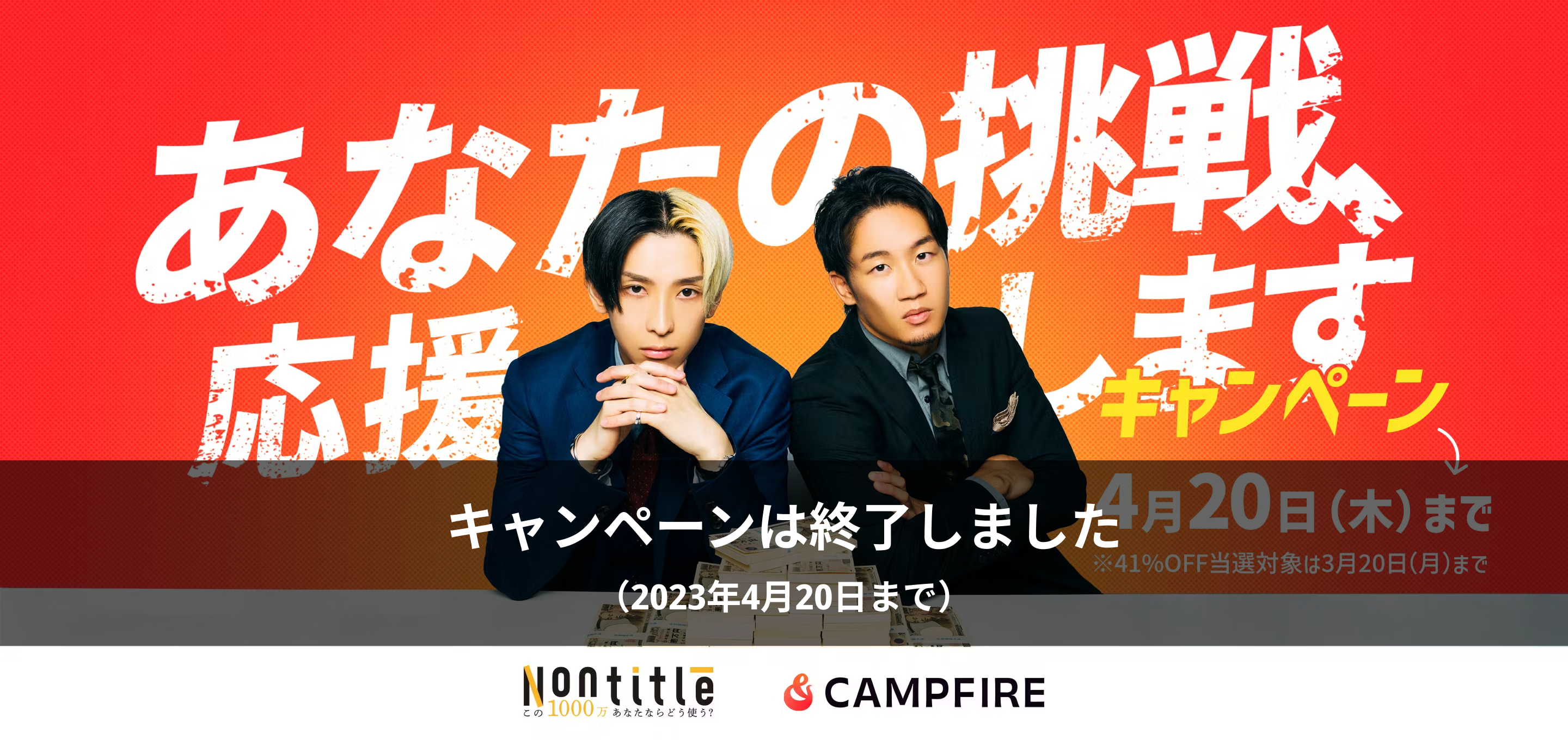 あなたの挑戦、応援しますキャンペーン - CAMPFIRE (キャンプファイヤー)
