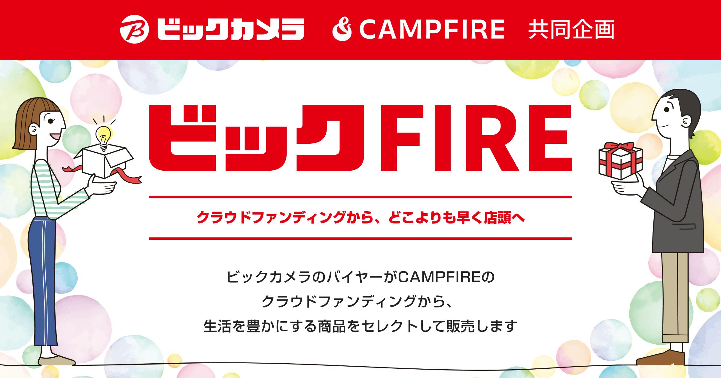 ビックFIRE2024 - CAMPFIRE (キャンプファイヤー)