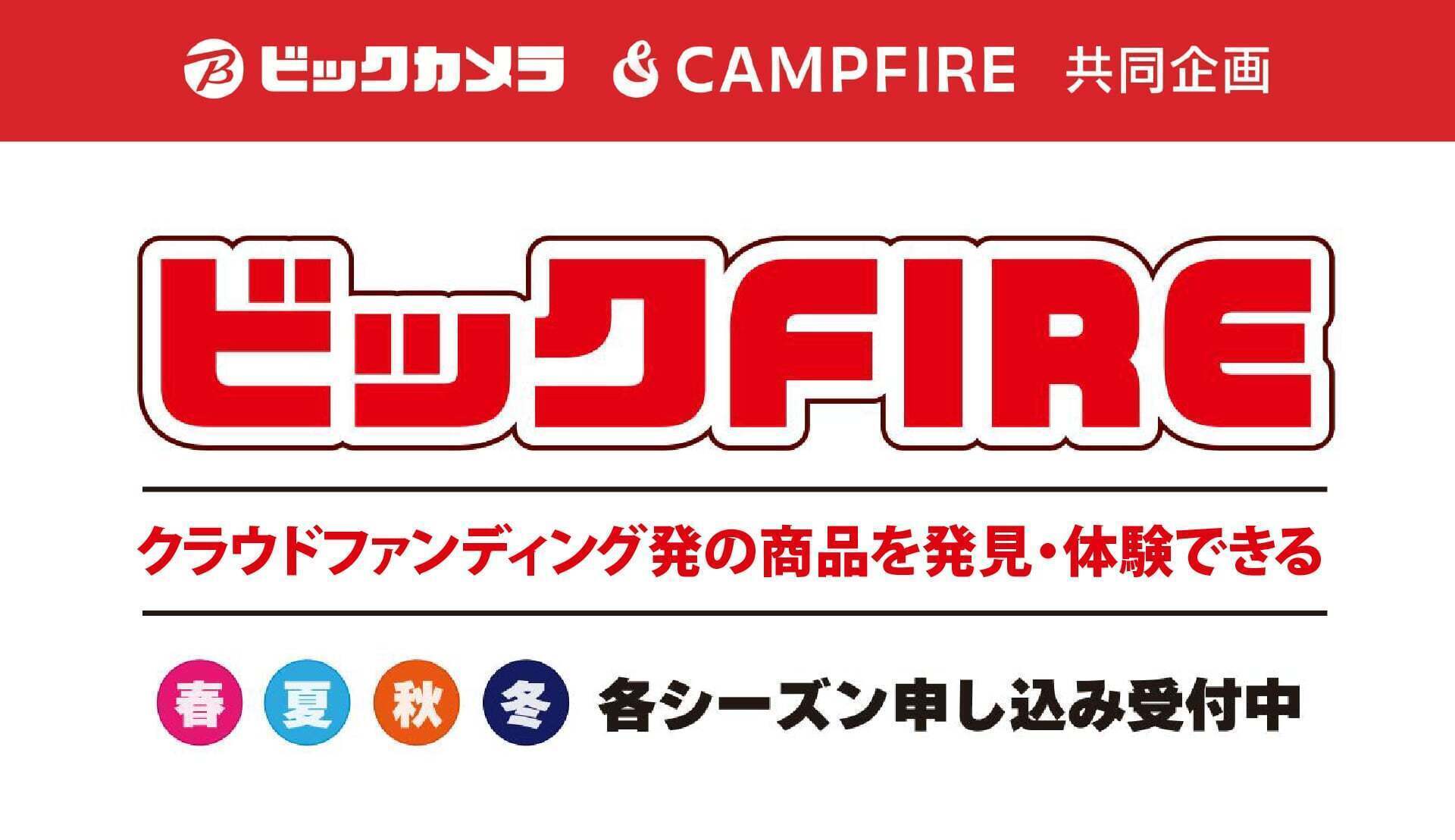 ビックFIRE2026 - CAMPFIRE (キャンプファイヤー)
