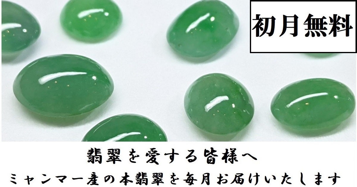 翡翠」を愛する皆様へ、ミャンマー(ビルマ)産の本翡翠を毎月お届け