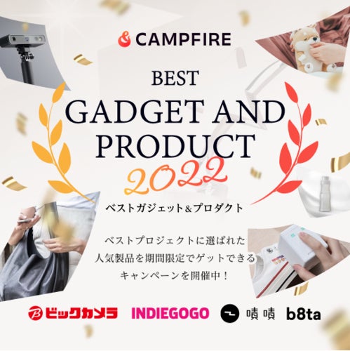 CAMPFIRE ベストガジェット・プロダクト2022