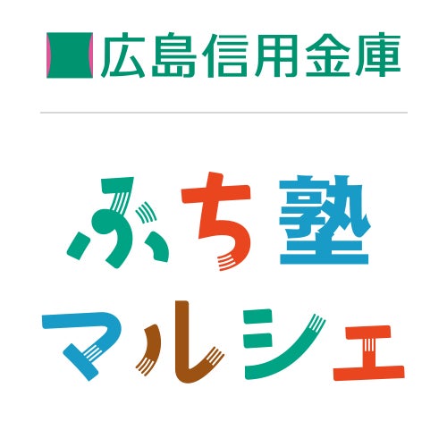 広島信金　ぶち塾企画  ぶちええもん応援事業
