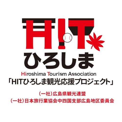 HITひろしま観光応援プロジェクト - ゲストハウス・民宿