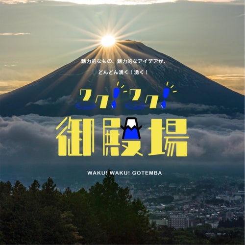 ワク！ワク！御殿場