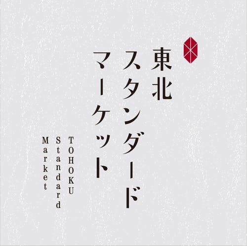 #スタンドバイ東北