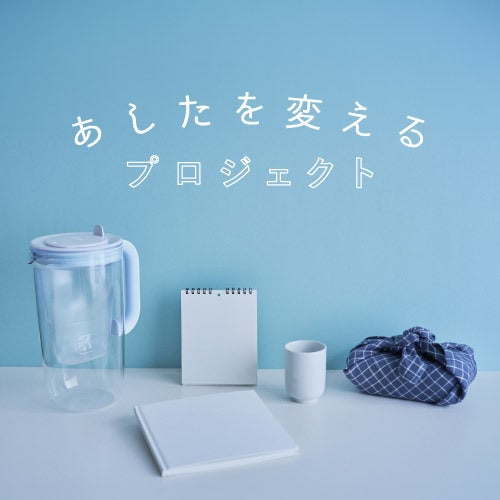 あしたを変えるプロジェクトsupported by BRITA(ブリタ)