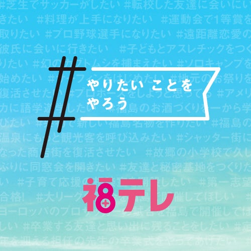 #やりたいことをやろう｜つなごうプロジェクト｜福テレ
