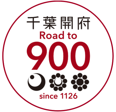 2026年の「千葉開府９００年」へ向けて　