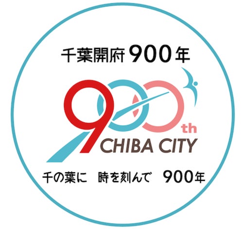 2026年の「千葉開府900年」に向けて