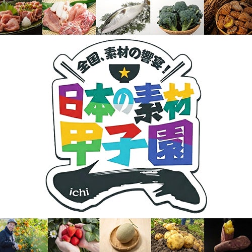 日本の素材甲子園「一 ichi」×CAMPFIRE