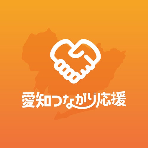 【愛知つながり応援】愛知を盛り上げるプロジェクト特集