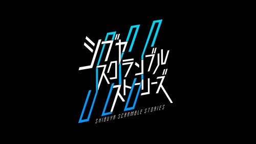 『シブヤスクランブルストーリーズ』開発参加型クラファン│第1部・第2部 累計特設ページ