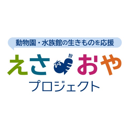 動物園・水族館の生きものを応援 「えさおや」プロジェクト