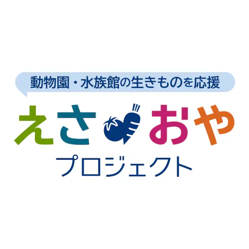 動物園・水族館の生きものを応援 「えさおや」プロジェクト