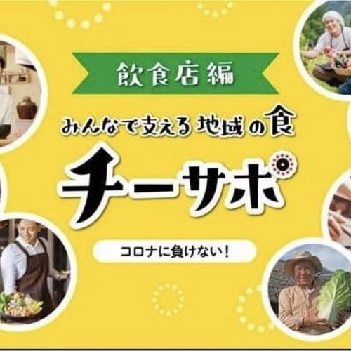 「チーサポ」飲食店編　〜「地域」のみんなで「サポート」するプロジェクト〜