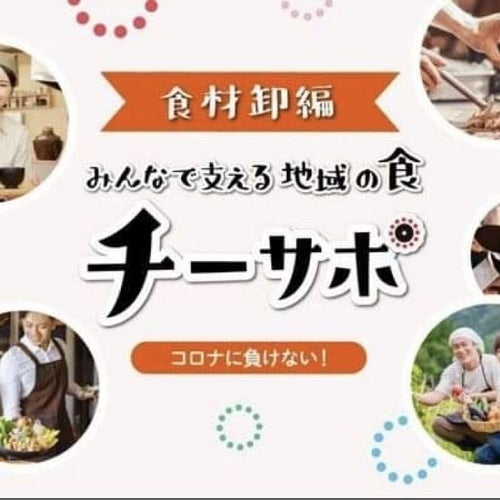 「チーサポ」食材卸編　〜「地域」のみんなで「サポート」するプロジェクト〜