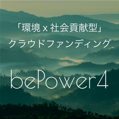 bePower4 「環境×社会貢献型」クラウドファンディング | 環境にやさしい電気で、応援資金を創ろう!