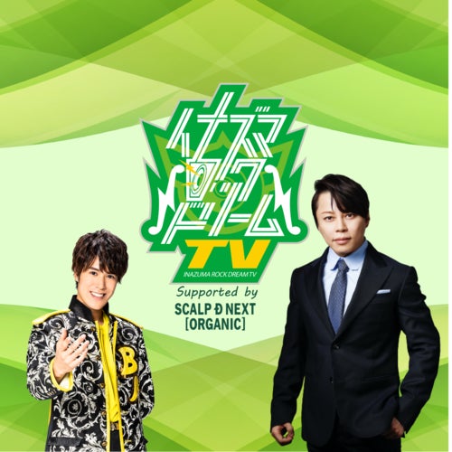 イナズマロックドリームTV 地域共生応援番組