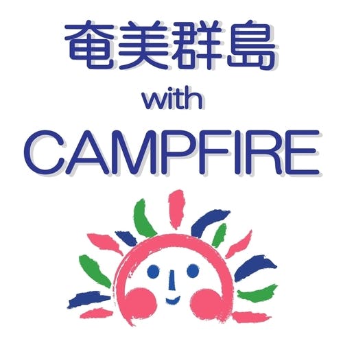 奄美群島 with CAMPFIRE