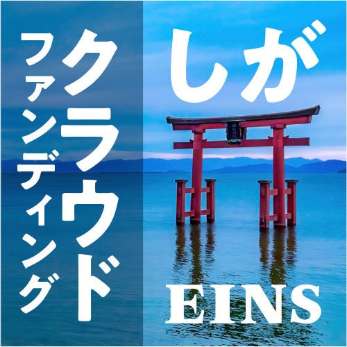 滋賀×クラウドファンディング