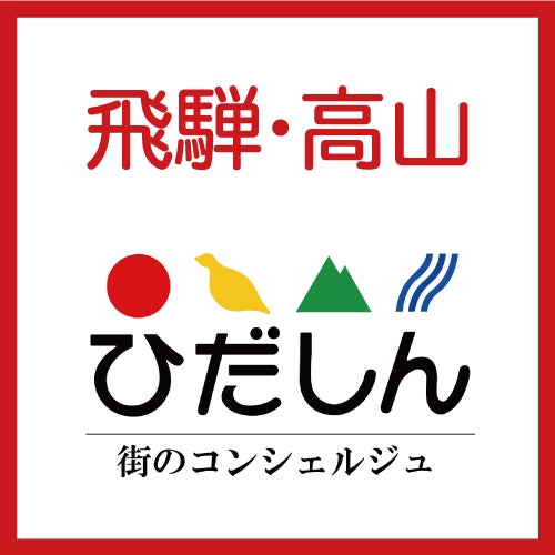 飛騨・高山 特集ページ