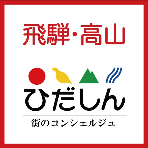 飛騨・高山 特集ページ
