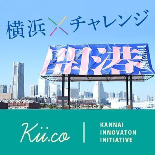 横浜であらたなチャレンジをする皆さんを応援します!