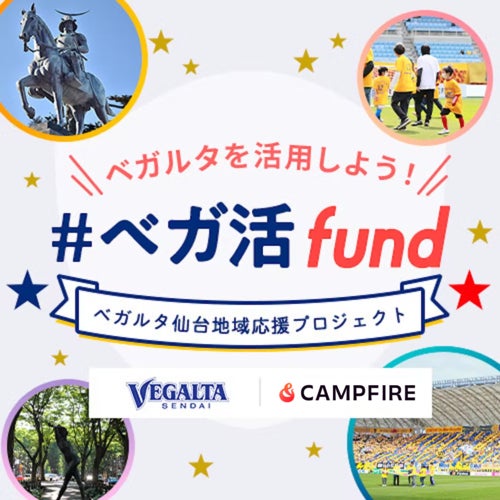 ベガルタ仙台地域応援プロジェクト｜＃ベガ活fund