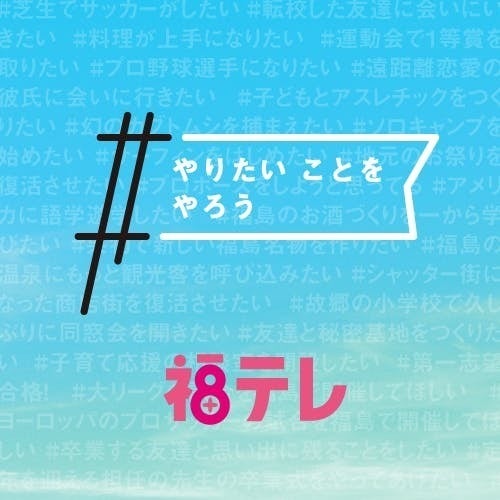 【過去のプロジェクト】#やりたいことをやろう｜つなごうプロジェクト｜福テレ