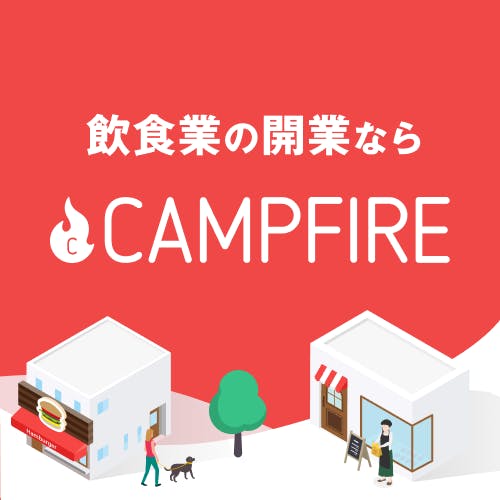 飲食業の開業ならCAMPFIRE