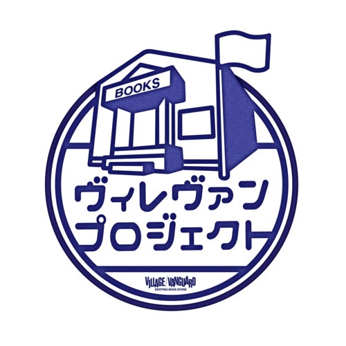 ヴィレヴァンプロジェクト