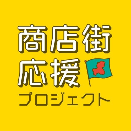 岐阜県の商店街をクラウドファンディングで応援しよまい！ ～プレミアム商品券～