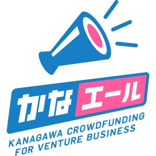 かながわベンチャー限定クラウドファンディング「かなエール」