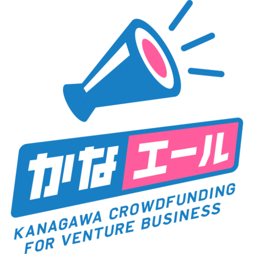 かながわベンチャー限定クラウドファンディング「かなエール」
