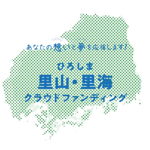 ひろしま里山・里海クラウドファンディング