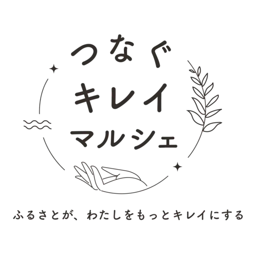 つなぐキレイマルシェ|化粧品購入でふるさとを応援。