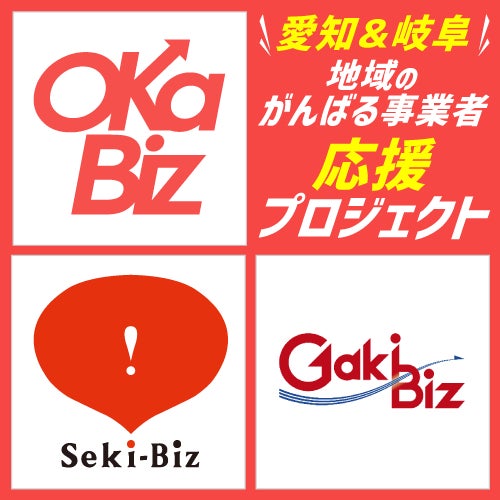 愛知・岐阜　地域のチャレンジャー応援企画