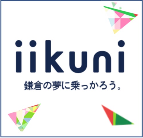 iikuni 鎌倉カマコン発祥のクラウドファンディング この街を愛する人を、全力支援!