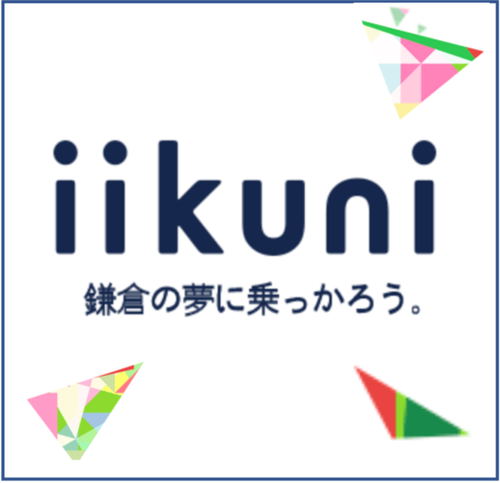iikuni 鎌倉カマコン発祥のクラウドファンディング この街を愛する人を、全力支援!