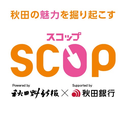 秋田の魅力を掘り起こすクラウドファンディング「SCOP(スコップ)」