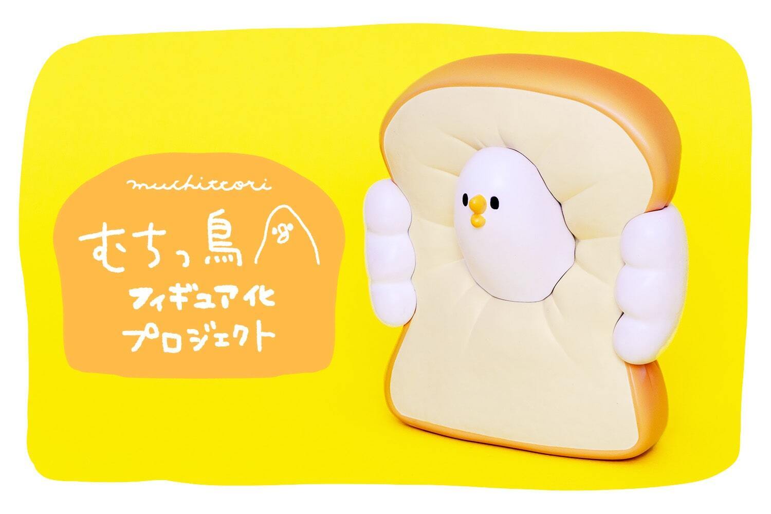 むちっ鳥フィギュア化プロジェクト - CAMPFIRE (キャンプファイヤー)