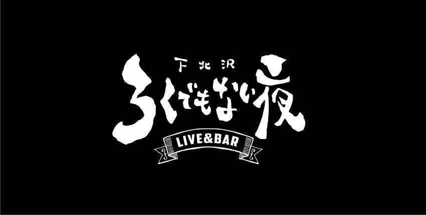 下北沢屋根裏」の跡地を蘇らせよう！1500万の借金でライブハウス＆酒場